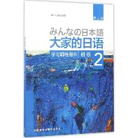 大家的日语初级2学习辅导用书:第2版（第2版）