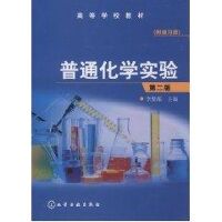 普通化学实验(附练习册)(李聚源)(二版)