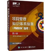 项目管理知识体系指南(PMBOK指南):第6版（第6版）