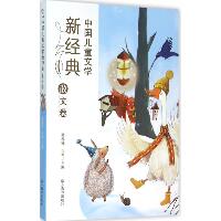 中国儿童文学新经典（散文卷）