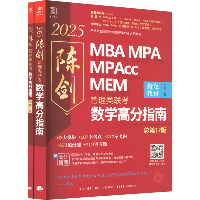 数学高分指南 管理类联考 总第17版 2025(全2册)