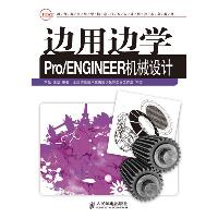 边用边学PRO/ENGINEER 机械设计