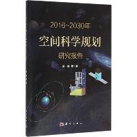 2016~2030年空间科学规划研究报告