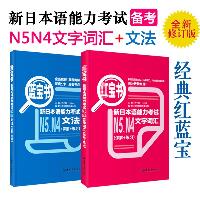 华东理工 红蓝宝书·新日本语能力考试N5、N4文字词汇+新日本语能力考试N5、N4文法（详解+练习）