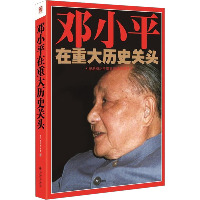 邓小平在重大历史关头：纪念*南方谈话20周年