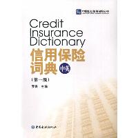 信用保险词典（第1版）