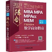 MBA MPA MPAcc MEM 管理类联考陈剑数学高分指南 总第13版 2021