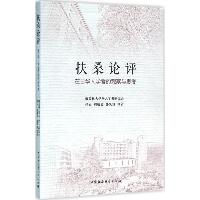 扶桑论评：在日华人学者的观察与思考
