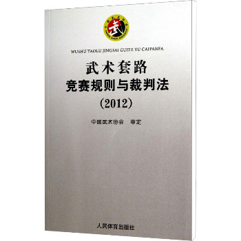 武术套路竞赛规则与裁判法（2012）