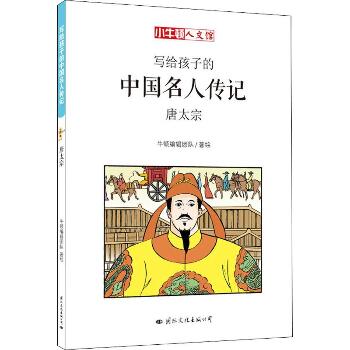 写给孩子的中国名人传记•唐太宗