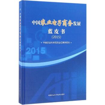 中国农业电子商务发展蓝皮书.2015