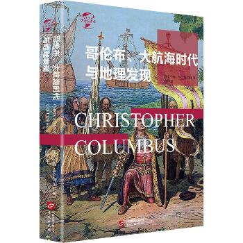 哥伦布、大航海时代与地理大发现