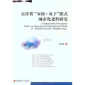 京津冀“双核+双子”模式城市化进程研究