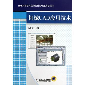 机械CAD应用技术