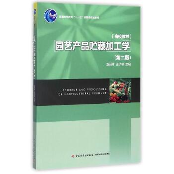 园艺产品贮藏加工学(第2版)/普通高等教育十一五国家级规划教材