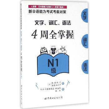新日语能力考试考前对策.文字、词汇、语法4周全掌握.N1级（N1级）