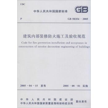 中华人民共和国国家标准建筑内部装修防火施工及验收规范GB50354-2005：GB 50354-2005