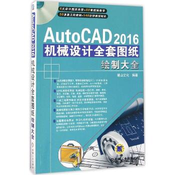 AutoCAD 2016机械设计全套图纸绘制大全