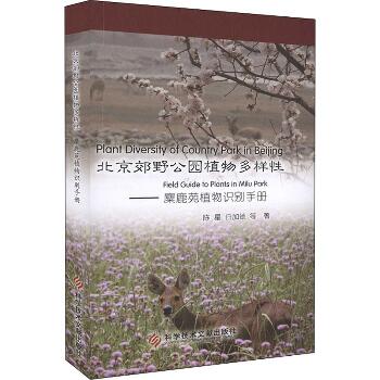 北京郊野公园植物多样性——麋鹿苑植物识别手册