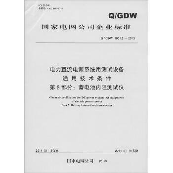 电力直流电源系统用测试设备通用技术条件 第5部分: 蓄电池内阻测试仪：Q/GDW 1901.5-2013