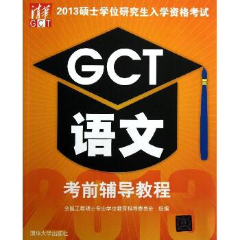 硕士学位研究生入学资格考试GCT语文考前辅导教程（2013）