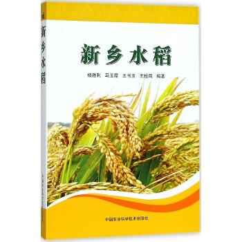新乡水稻