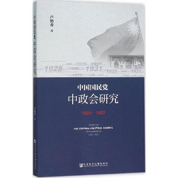 中国国民党中政会研究：1924~1937