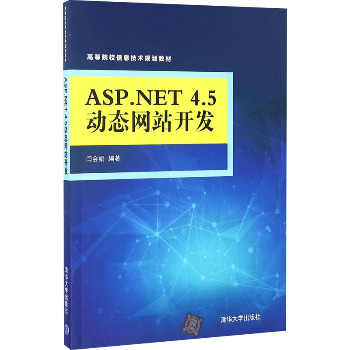 ASP.NET 4.5动态网站开发