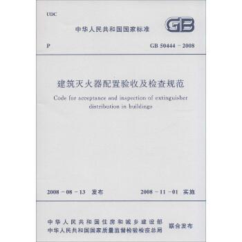 中华人民共和国国家标准建筑灭火器配置验收及检查规范GB50444-2008：GB 50444-2008