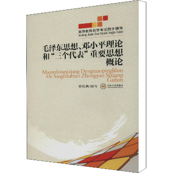 高等教育自学考试同步辅导•毛泽东思想、邓小平理论和