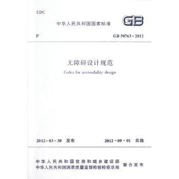 GB50763-2012无障碍设计规范