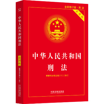 中华人民共和国刑法 实用版 全新修订版·刑法
