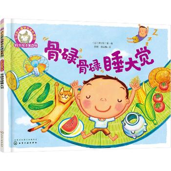 铃木绘本第4辑 3-6岁儿童快乐成长系列•骨碌骨碌睡大觉