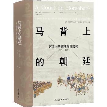 马背上的朝廷:巡幸与清朝统治的建构(1680-1785)