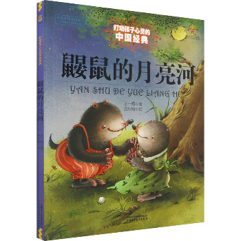 打动孩子心灵的中国经典•鼹鼠的月亮河