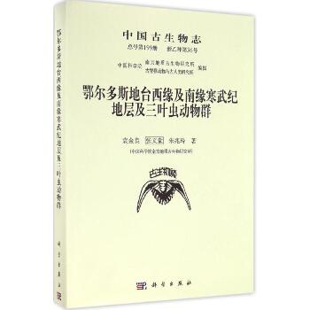 中国古生物志（新乙种第36号(总号第199册):鄂尔多斯地台西缘及南缘寒武纪地层及三叶虫动物群）