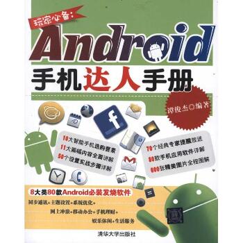 玩家推荐：Android手机达人手册