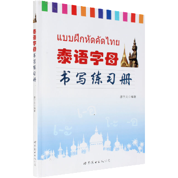 泰语字母书写练习册