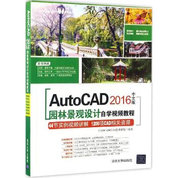 AutoCAD2016中文版园林景观设计自学视频教程