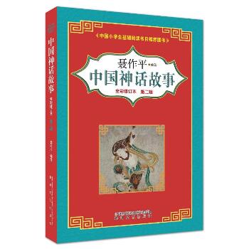 中国神话故事•中国神话故事第2辑(全彩修订版)