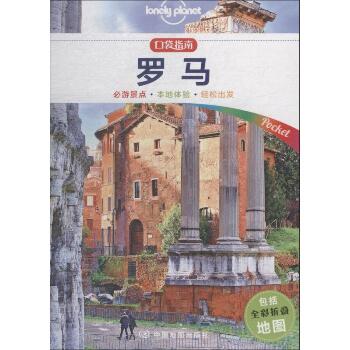 孤独星球Lonely Planet旅行指南系列:罗马 中文第1版