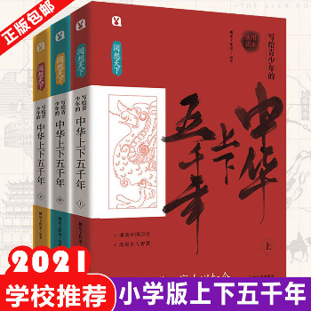 阅想天下 写给青少年的中华上下五千年(全3册)：写给青少年的中华上下五千年