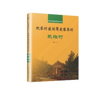 把农村建设得更像农村:戴维村/中国乡村建设系列丛书