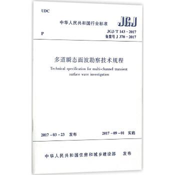 多道瞬态面波勘察技术规程：JGJ/T 143-2017 备案号 J 370-2017
