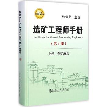 选矿工程师手册（第1册）