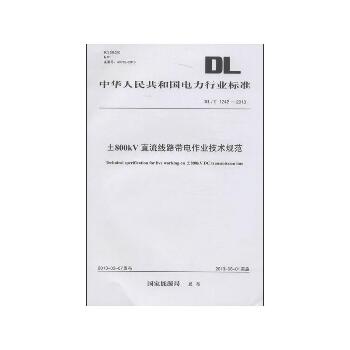 DL/T1242-2013±800KV直流线路带电作业技术规范