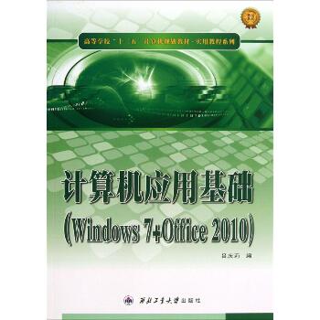计算机应用基础：Windows 7+Office 2010