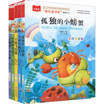 大语文2年级上册 螃蟹+鲤鱼+想飞的猫+小狗+歪脑袋 彩图注音版(全5册)