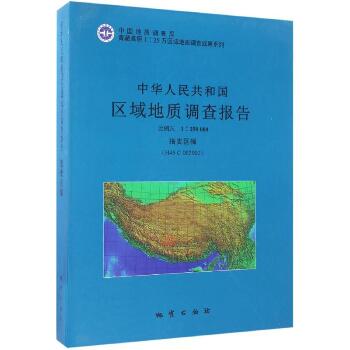 中华人民共和国区域地质调查报告（措麦区幅(H45 C 002002):比例尺 1:250000）