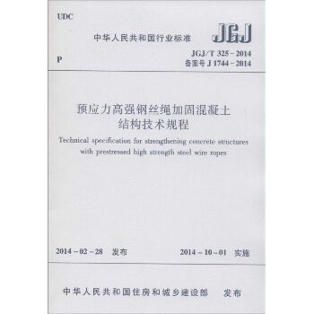 预应力高强钢丝绳加固混凝土结构技术规程：JGJ\T 325-2014 备案号 J 1744-2014